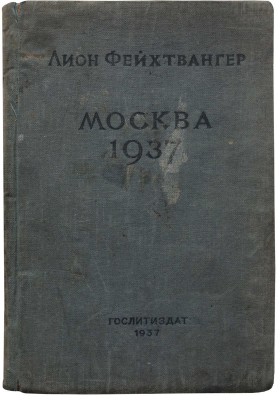 Фейхтвангер Л. Москва 1937. Отчет о поездке для моих друзей. Перевод с немецкого. М., 1937.